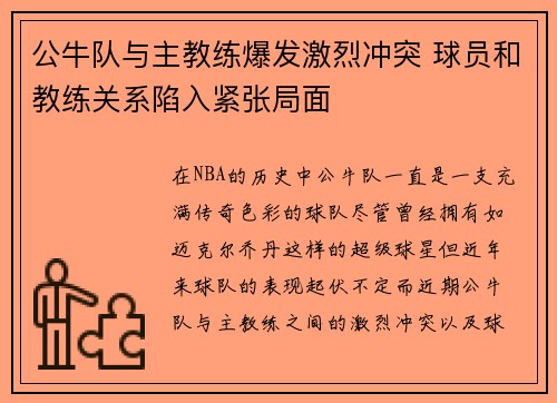 公牛队与主教练爆发激烈冲突 球员和教练关系陷入紧张局面
