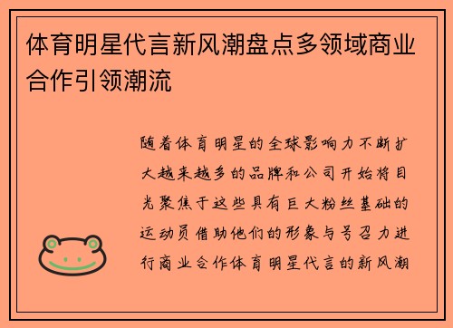 体育明星代言新风潮盘点多领域商业合作引领潮流