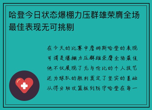 哈登今日状态爆棚力压群雄荣膺全场最佳表现无可挑剔