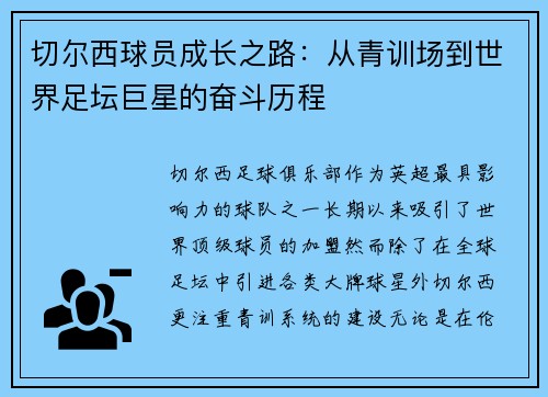 切尔西球员成长之路：从青训场到世界足坛巨星的奋斗历程