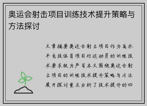 奥运会射击项目训练技术提升策略与方法探讨