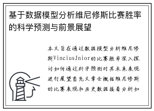 基于数据模型分析维尼修斯比赛胜率的科学预测与前景展望