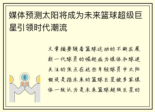 媒体预测太阳将成为未来篮球超级巨星引领时代潮流
