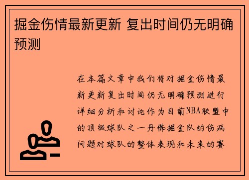 掘金伤情最新更新 复出时间仍无明确预测