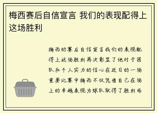 梅西赛后自信宣言 我们的表现配得上这场胜利