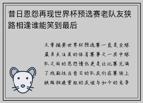昔日恩怨再现世界杯预选赛老队友狭路相逢谁能笑到最后