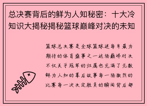 总决赛背后的鲜为人知秘密：十大冷知识大揭秘揭秘篮球巅峰对决的未知故事
