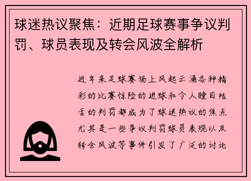 球迷热议聚焦：近期足球赛事争议判罚、球员表现及转会风波全解析