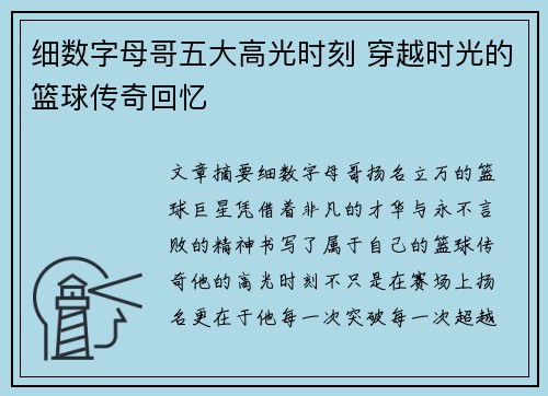 细数字母哥五大高光时刻 穿越时光的篮球传奇回忆