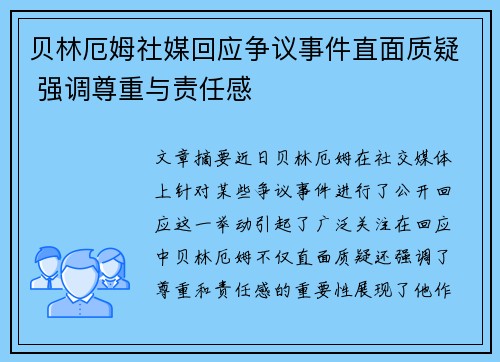 贝林厄姆社媒回应争议事件直面质疑 强调尊重与责任感