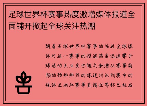 足球世界杯赛事热度激增媒体报道全面铺开掀起全球关注热潮