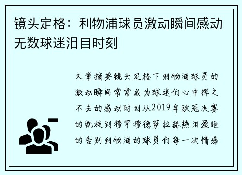 镜头定格：利物浦球员激动瞬间感动无数球迷泪目时刻
