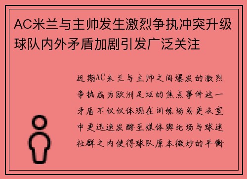 AC米兰与主帅发生激烈争执冲突升级球队内外矛盾加剧引发广泛关注