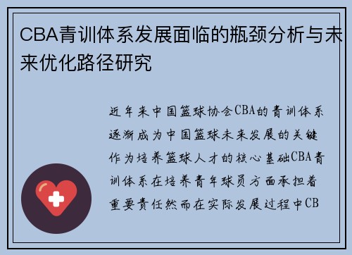 CBA青训体系发展面临的瓶颈分析与未来优化路径研究