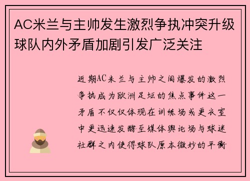 AC米兰与主帅发生激烈争执冲突升级球队内外矛盾加剧引发广泛关注