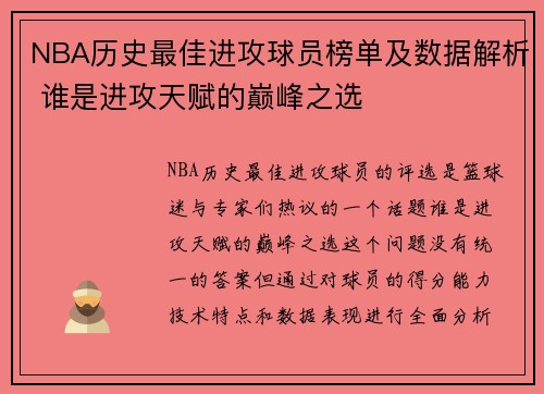 NBA历史最佳进攻球员榜单及数据解析 谁是进攻天赋的巅峰之选