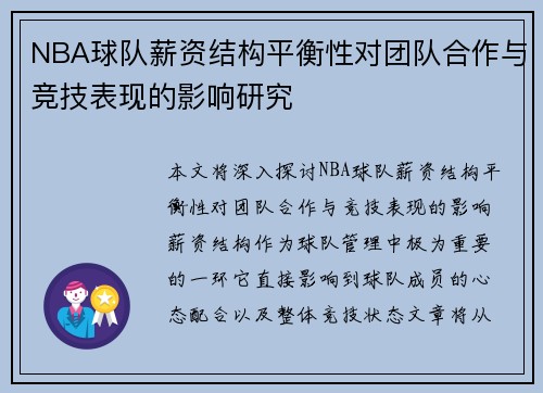NBA球队薪资结构平衡性对团队合作与竞技表现的影响研究