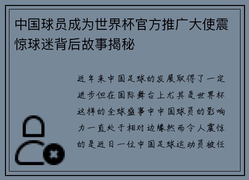 中国球员成为世界杯官方推广大使震惊球迷背后故事揭秘