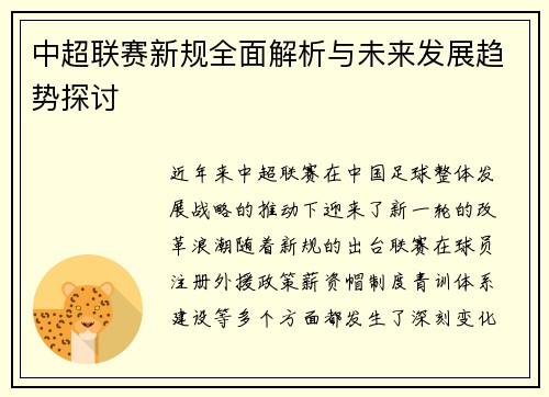 中超联赛新规全面解析与未来发展趋势探讨