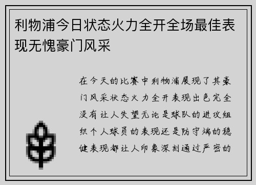 利物浦今日状态火力全开全场最佳表现无愧豪门风采