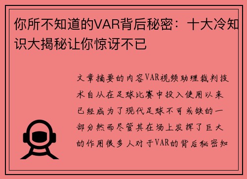 你所不知道的VAR背后秘密：十大冷知识大揭秘让你惊讶不已