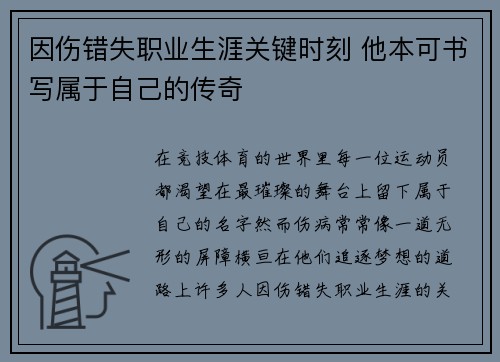 因伤错失职业生涯关键时刻 他本可书写属于自己的传奇