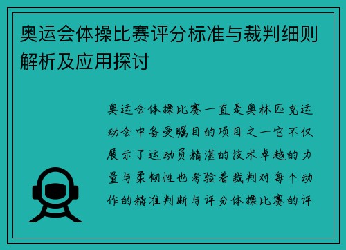 奥运会体操比赛评分标准与裁判细则解析及应用探讨
