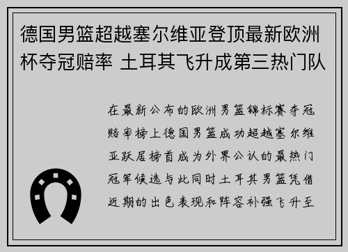 德国男篮超越塞尔维亚登顶最新欧洲杯夺冠赔率 土耳其飞升成第三热门队伍