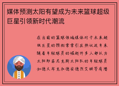 媒体预测太阳有望成为未来篮球超级巨星引领新时代潮流