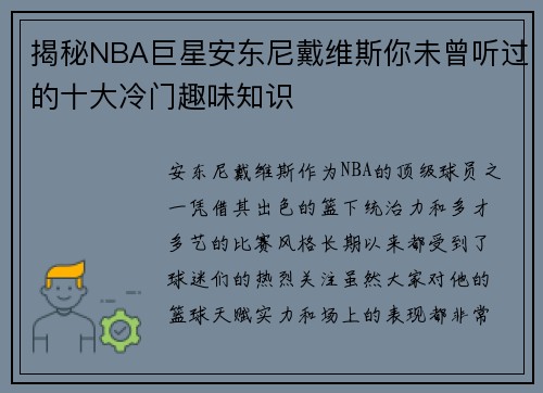 揭秘NBA巨星安东尼戴维斯你未曾听过的十大冷门趣味知识