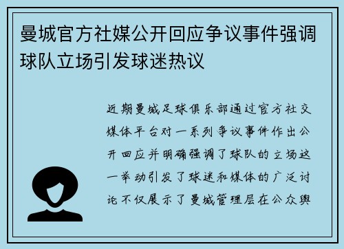 曼城官方社媒公开回应争议事件强调球队立场引发球迷热议