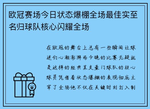 欧冠赛场今日状态爆棚全场最佳实至名归球队核心闪耀全场