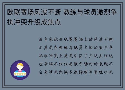 欧联赛场风波不断 教练与球员激烈争执冲突升级成焦点