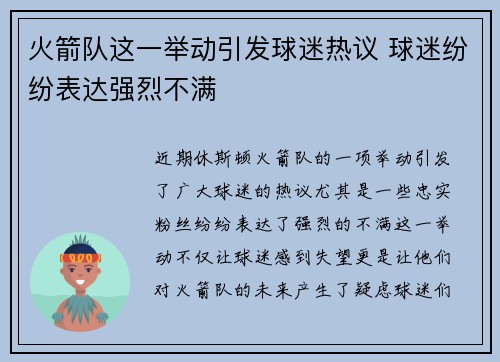 火箭队这一举动引发球迷热议 球迷纷纷表达强烈不满