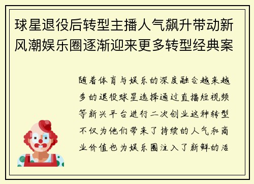 球星退役后转型主播人气飙升带动新风潮娱乐圈逐渐迎来更多转型经典案例