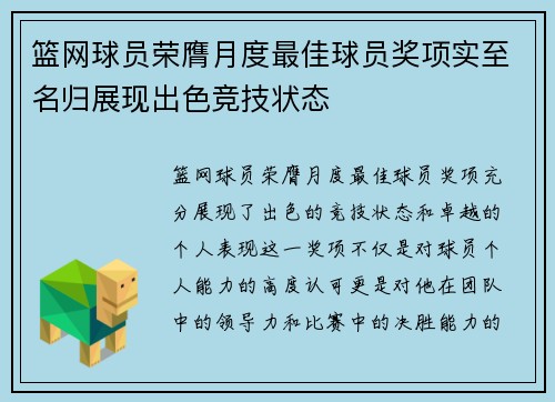 篮网球员荣膺月度最佳球员奖项实至名归展现出色竞技状态