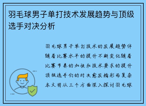 羽毛球男子单打技术发展趋势与顶级选手对决分析
