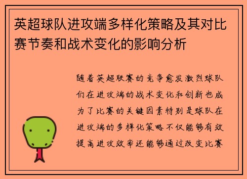 英超球队进攻端多样化策略及其对比赛节奏和战术变化的影响分析