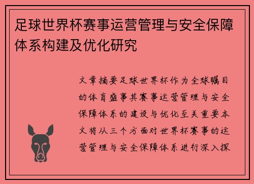 足球世界杯赛事运营管理与安全保障体系构建及优化研究