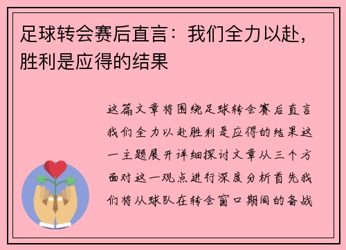 足球转会赛后直言：我们全力以赴，胜利是应得的结果