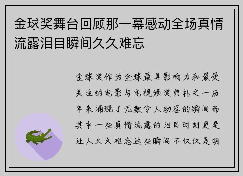 金球奖舞台回顾那一幕感动全场真情流露泪目瞬间久久难忘