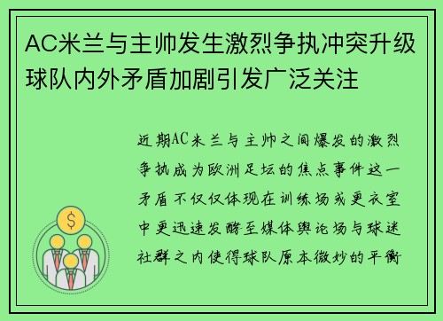 AC米兰与主帅发生激烈争执冲突升级球队内外矛盾加剧引发广泛关注