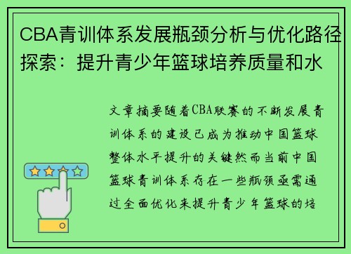 CBA青训体系发展瓶颈分析与优化路径探索：提升青少年篮球培养质量和水平