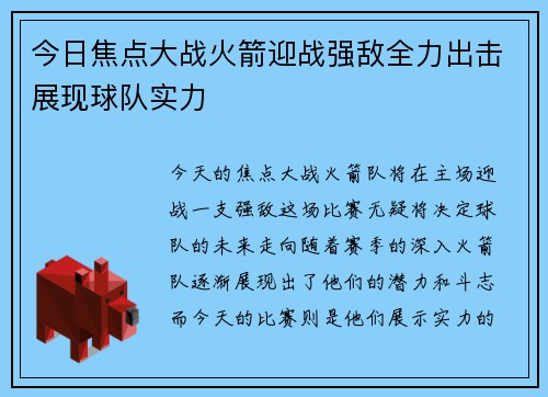 今日焦点大战火箭迎战强敌全力出击展现球队实力