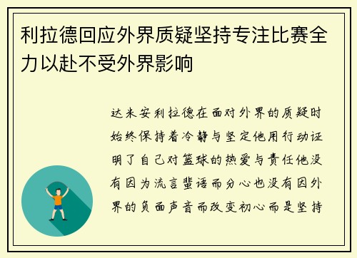 利拉德回应外界质疑坚持专注比赛全力以赴不受外界影响