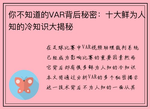 你不知道的VAR背后秘密：十大鲜为人知的冷知识大揭秘