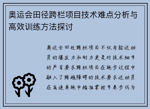 奥运会田径跨栏项目技术难点分析与高效训练方法探讨