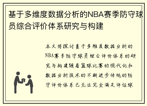 基于多维度数据分析的NBA赛季防守球员综合评价体系研究与构建