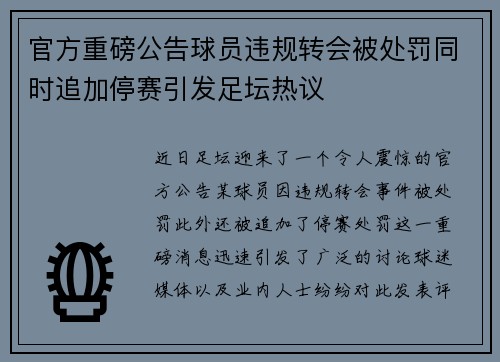 官方重磅公告球员违规转会被处罚同时追加停赛引发足坛热议
