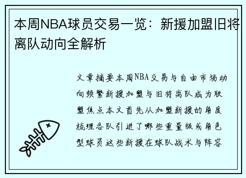 本周NBA球员交易一览：新援加盟旧将离队动向全解析